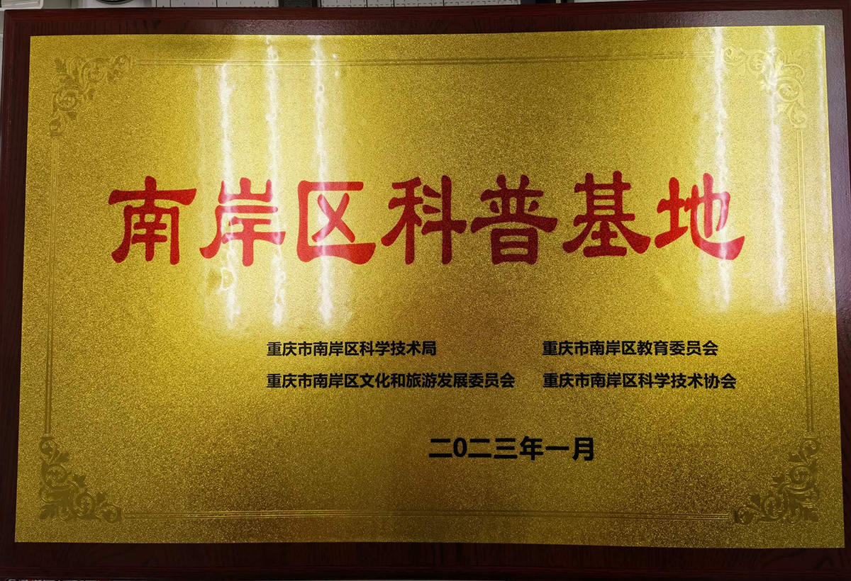 南岸區科普基地